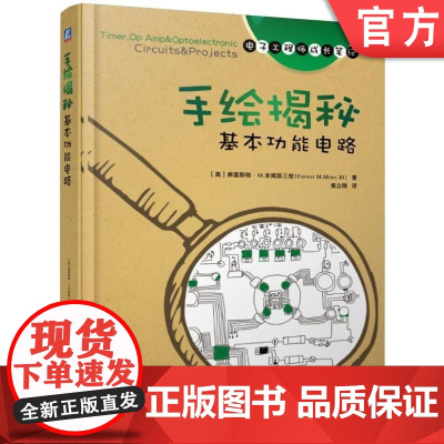 正版 手绘揭秘基本功能电路 弗雷斯特 米姆斯三世 集成电路 放大器 比较器 分频器 报警器 闪光灯 电路组装技