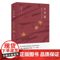 [正版]新民说 生别离:陪伴母亲日记 聂晓华著 广西师范大学出版社