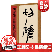 胡澍篆书节录韩诗外传 名家篆书丛帖 孙宝文编 繁体旁注 清代篆书毛笔字帖成人学生书法临摹帖练习古帖鉴赏 上海辞书出版社