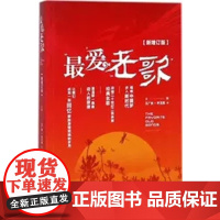 正版最爱老歌(精华本) 王广吉;李玉莲著 北京体育大学出版社 音乐 图书籍