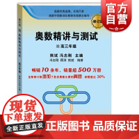 奥数精讲与测试(修订版) 高三年级 高中奥数训练 全国通用 高3年级奥数书第一学期第二学期上下 奥数竞赛教程 学林出版社