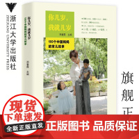 你几岁,我就几岁——100个中国妈妈的育儿故事/郑春霞/浙江大学出版社