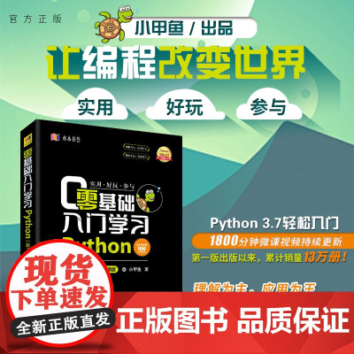 [正版新书] 零基础入门学习Python 小甲鱼 python编程从入门到精通实践语言程序设计实战基础教程全套 计算机电