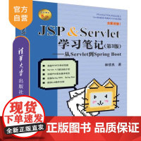 JSP & Servlet学习笔记(第3版):从Servlet到Spring Boot JSP Servlet学习笔