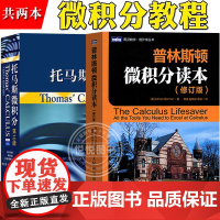 普林斯顿微积分读本+托马斯微积分ThomasCalculus第10版中文版翻译版 大学微积分教材微积分学教程高等数学高数