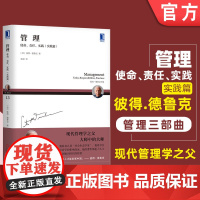 正版 管理 使命 责任 实践 实践篇 彼得 德鲁克思想三部曲 经营绩效 企业成长 创新型组织 战略目标 结构设计