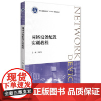 网络设备配置实训教程/浙江省普通高校新形态教材/浙江大学出版社/史振华