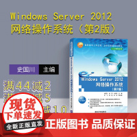 [正版]Windows Server 2012网络操作系统(第2版) Windows Server 2012 网络操作系