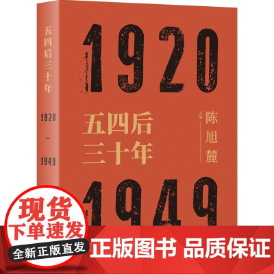 五四后三十年 1920-1949 陈旭麓编 近代史三部曲 献礼五四运动 中国历史研究 社会形态研究 上海人民出