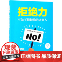 正版拒绝力:不做不懂拒绝的老好人 舒湄著 中国纺织出版社 励志 图书籍