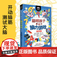 正版聪明孩子喜欢的脑力游戏-提高篇 (英)加雷思·穆尔著 中国纺织出版社 少儿百科 图书籍