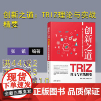 创新之道:TRIZ理论与实战精要 TRIZ 创新 创业 创造学 研究