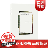 李济学术随笔 李光谟 李 经管、励志 社会科学总论、学术 社会科学总论 上海人民出版社