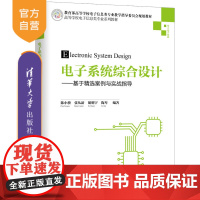 电子系统综合设计 基于精选案例与实战指导(高等学校电子信息类专业系列教材) 电子系统 设计