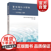 重会海外汉学界(1979-1983)-《史学情况》集粹 上海社会科学院历史研究所 编 文学理论/文学评论与研究文学 学林