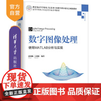 数字图像处理——使用MATLAB分析与实现(高等学校电子信息类专业系列教材) 图像处理 数字图像 MATLAB