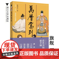 万历驾到:多元、开放、创新的文化盛世/何国庆/浙江大学出版社、