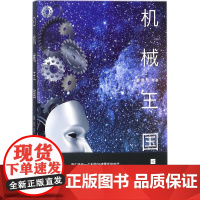 正版机械王国-科学幻想小说 郝景芳 等著 江苏凤凰文艺出版社 中国现当代文学作品 图书籍