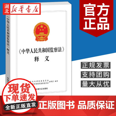 中华人民共和国监察法释义 党章党规党纪纪检监察书籍 2018年3月 中国方正出版社 9787517404972 湖北新