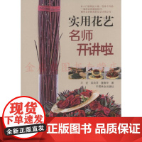 实用花艺名师开讲啦 万宏 吴尚洋 童春华著鲜花花束花艺包装插花书籍自学花艺设计花束色彩搭配技巧色彩搭配原理9787503