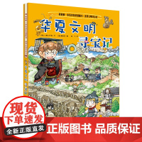 华夏文明寻宝记 我的第一本历史知识漫画书 世界文明寻宝记5 中小学生阅读科普百科漫画书6-12岁课外阅读地理历史书籍全书