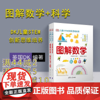 [正版] DK图解数学+图解科学技术与工程dk儿童stem创新思维培养儿童数学思维训练书籍dk图解数学小学数学博物大百科