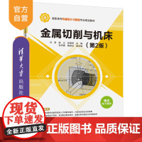 金属切削与机床(第2版)(高职高专机械设计与制造专业规划教材) 金属切削 金属切削机床