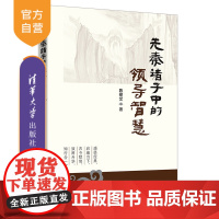 先秦诸子中的领导智慧 先秦诸子 领导智慧 先秦哲学 领导学 研究