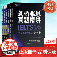 新东方 剑桥雅思真题精讲11-16 周成刚 剑桥雅思真题集剑11剑12剑13剑14剑15剑16历年真题解析剑桥雅思全真试