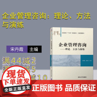 企业管理咨询:理论、方法与演练(普通高校“十三五”规划教材·工商管理系列) 企业 管理 咨询 演练