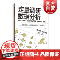 定量调研数据分析 中文版 杰里米道森 经典测量理论的理论基础 定量调查数据分析方法 工商管理研究书籍 格致出版社