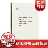 金砖国家实现贸易互利共赢发展的机理及实证研究 张杨 著 经管、励志 商业贸易 国内贸易经济 正版图书 格致出版社