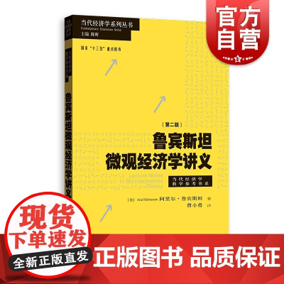 鲁宾斯坦微观经济学讲义(第二版) 微观经济理论课程教材 中高级微观经济学标准教学参考书 高级微观经济学奥义书籍 格致出版