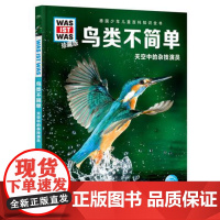 正版德国少年儿童百科知识全书 鸟类不简单 海豚传媒 长江少年儿童出版社 少儿百科 图书籍