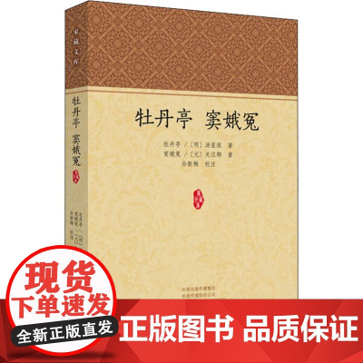 牡丹亭 窦娥冤 (明)汤显祖,(元)关汉卿 著 文学作品集文学 正版图书籍 中州古籍出版社