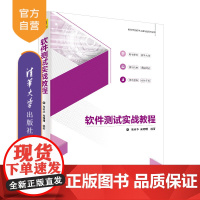 软件测试实战教程(高等学校软件工程专业系列教材) 软件测试 软件开发 软件工程 ISTQB 测试实战