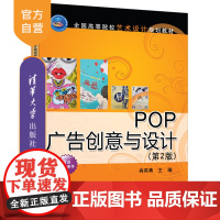 POP广告创意与设计(第2版) POP设计 广告设计 高等学校 教材