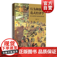 行为和演化范式经济学--来自桑塔费学派的经济思想 格致出版社