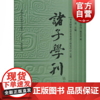 诸子学刊(第十八辑) 方勇 中国哲学 哲学社会科学 正版图书籍 中国哲学社科 上海古籍出版社 世纪出版