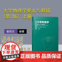 [正版]大学物理学要义与释疑(第2版) 上册 大学物理 工科 力学 电磁学 热学 光学 物理学 高等学校 教学参考资料