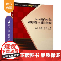 Java面向对象程序设计项目教程(高职高专计算机教学改革新体系规划教材)Java 面向对象 程序设计 项目驱动