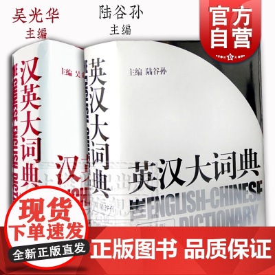 英汉大词典 汉英大词典 catti考试 陆谷孙 吴光华 大辞典外语英语学习实用英语教材工具书字典书籍全国翻译 上海译文出