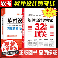 备考2024年全国计算机技术与软件专业技术资格水平考试用书 软件设计师考试32小时通关+软件设计师真题精析与命题密卷中级