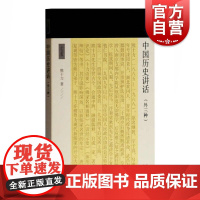 中国历史讲话(外三种)熊十力著 十力丛书 现代新儒家 开山鼻祖 上海古籍出版社