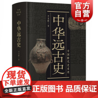 中华远古史 中国断代史系列精装版先秦史研究者王玉哲代表作 上海人民出版社