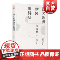 语文教师如何做科研 李海林著 中小学语文教师写作的科研指南 教师教学参考资料 上海教育出版社