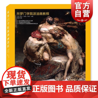 所罗门学院派油画教程 精装版 油画技法入门教程 美术绘画书籍 油画临摹教材 油画色彩搭配技巧 油画自学教材 上海人民美术