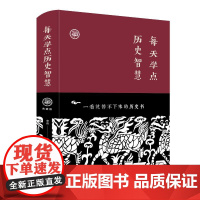 每天学点历史智慧(新版) 宋伟 著 中国通史文学 正版图书籍 北京联合出版社