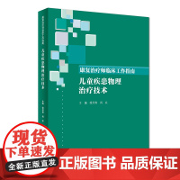 [店 ]康复治疗师临床工作指南 儿童疾患物理治疗技术 徐开寿 肖农 主编 9787117274470 2019年4月