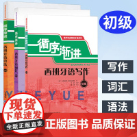 外研社 循序渐进西班牙语语法+词汇+写作 初级 全3册 西班牙语学习书籍 西班语速成 西班牙语教材 西班牙语语法词汇写作